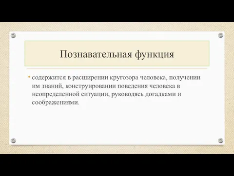 Познавательная функция содержится в расширении кругозора человека, получении им знаний,