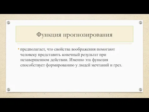 Функция прогнозирования предполагает, что свойства воображения помогают человеку представить конечный