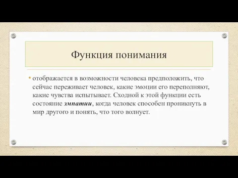 Функция понимания отображается в возможности человека предположить, что сейчас переживает