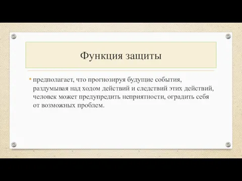 Функция защиты предполагает, что прогнозируя будущие события, раздумывая над ходом