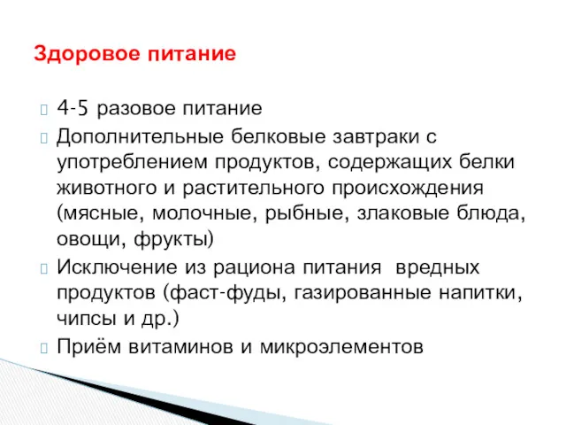 Здоровое питание 4-5 разовое питание Дополнительные белковые завтраки с употреблением