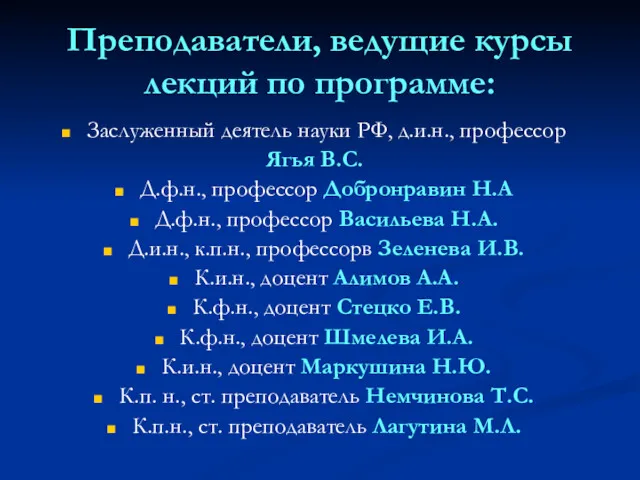 Преподаватели, ведущие курсы лекций по программе: Заслуженный деятель науки РФ,