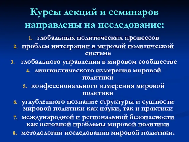 Курсы лекций и семинаров направлены на исследование: глобальных политических процессов