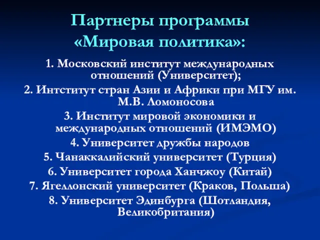 Партнеры программы «Мировая политика»: 1. Московский институт международных отношений (Университет);