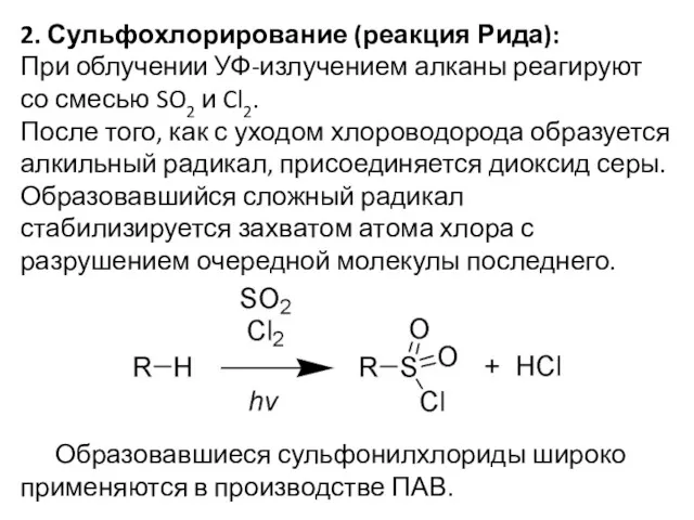 2. Сульфохлорирование (реакция Рида): При облучении УФ-излучением алканы реагируют со смесью SO2 и