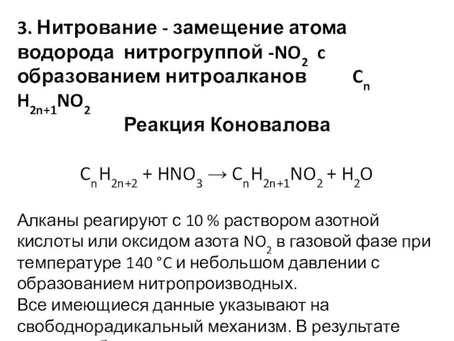3. Нитрование - замещение атома водорода нитрогруппой -NO2 c образованием нитроалканов Cn H2n+1NO2