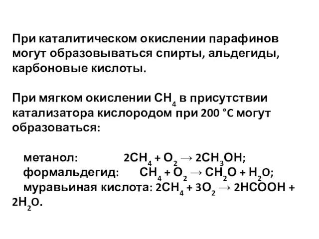 При каталитическом окислении парафинов могут образовываться спирты, альдегиды, карбоновые кислоты. При мягком окислении