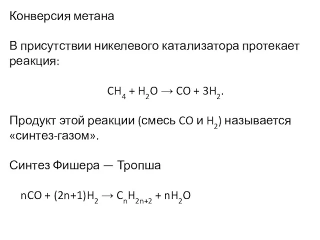 Конверсия метана В присутствии никелевого катализатора протекает реакция: CH4 + H2O → CO