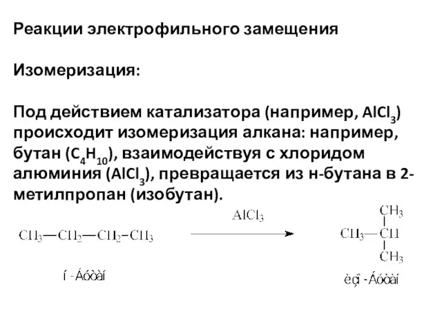 Реакции электрофильного замещения Изомеризация: Под действием катализатора (например, AlCl3) происходит изомеризация алкана: например,