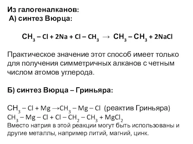 Из галогеналканов: А) синтез Вюрца: СН3 – Cl + 2Na + Cl –