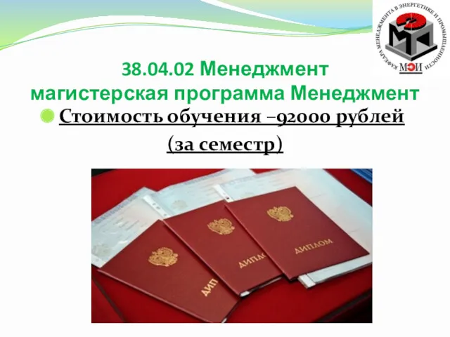 Стоимость обучения –92000 рублей (за семестр) 38.04.02 Менеджмент магистерская программа Менеджмент