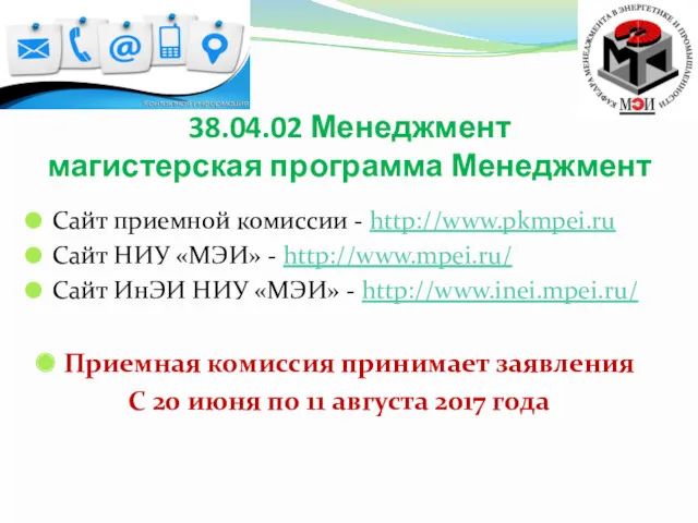 Сайт приемной комиссии - http://www.pkmpei.ru Сайт НИУ «МЭИ» - http://www.mpei.ru/