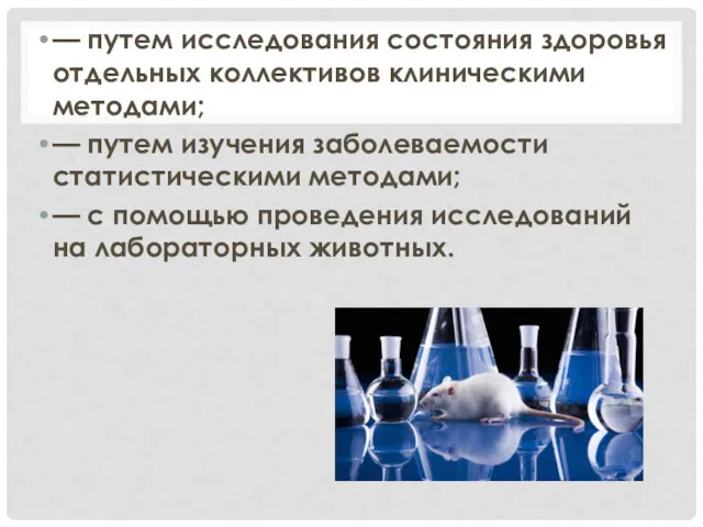 — путем исследования состояния здоровья отдельных коллективов клиническими методами; —