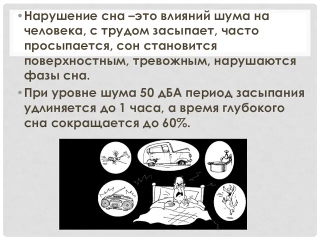 Нарушение сна –это влияний шума на человека, с трудом засыпает,