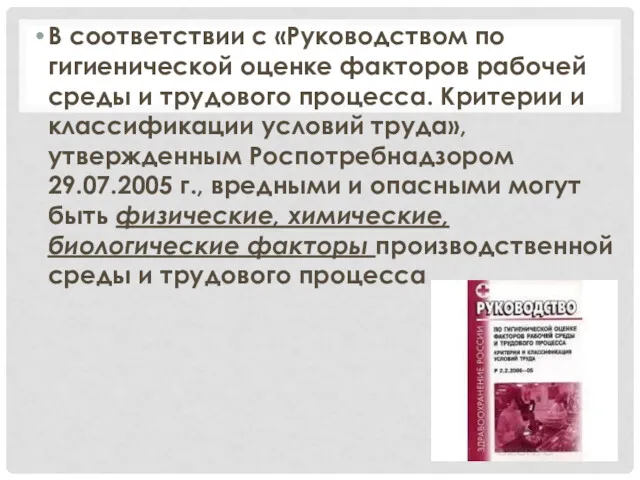 В соответствии с «Руководством по гигиенической оценке факторов рабочей среды