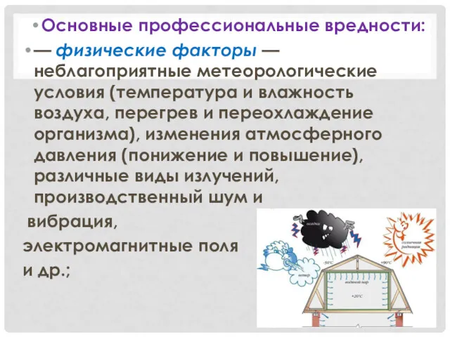 Основные профессиональные вредности: — физические факторы — неблагоприятные метеорологические условия