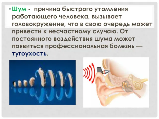 Шум - причина быстрого утомления работающего человека, вызывает головокружение, что