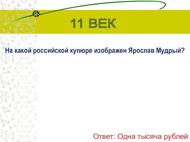 На какой российской купюре изображен Ярослав Мудрый? 11 ВЕК Ответ: Одна тысяча рублей