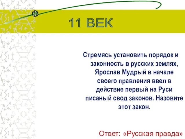 Стремясь установить порядок и законность в русских землях, Ярослав Мудрый