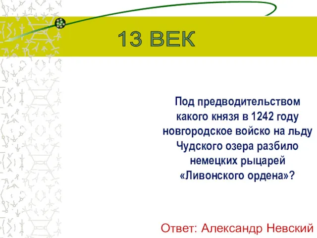 Под предводительством какого князя в 1242 году новгородское войско на