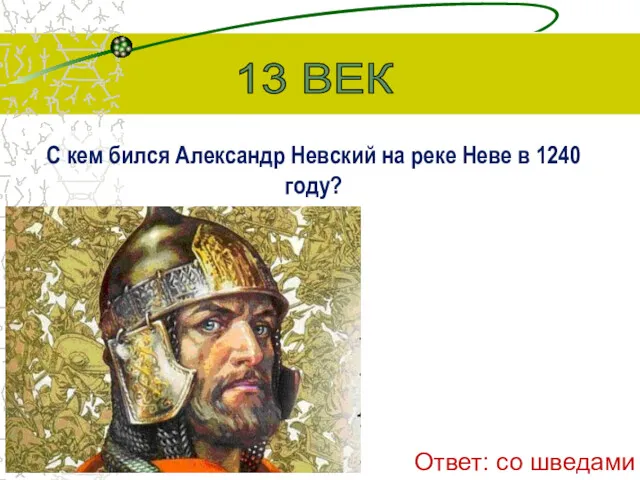 С кем бился Александр Невский на реке Неве в 1240 году? 13 ВЕК Ответ: со шведами