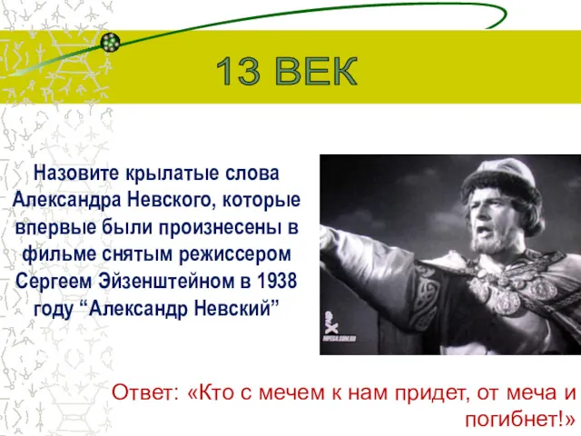 Назовите крылатые слова Александра Невского, которые впервые были произнесены в