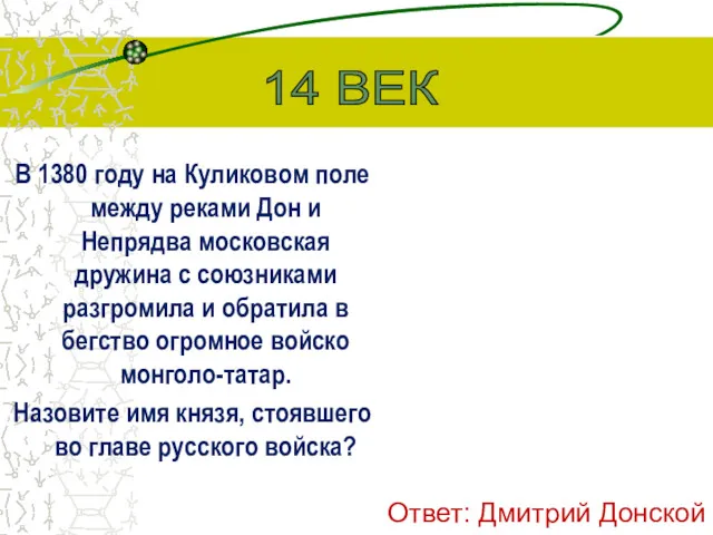 В 1380 году на Куликовом поле между реками Дон и