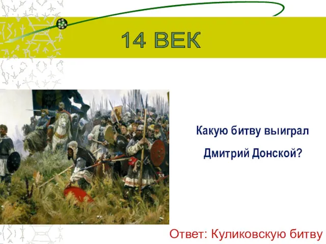 Какую битву выиграл Дмитрий Донской? 14 ВЕК Ответ: Куликовскую битву