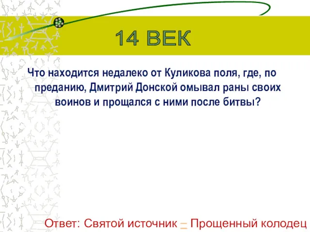 Что находится недалеко от Куликова поля, где, по преданию, Дмитрий