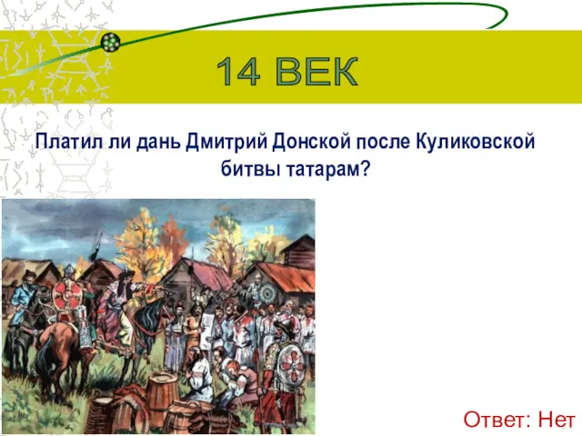 Платил ли дань Дмитрий Донской после Куликовской битвы татарам? 14 ВЕК Ответ: Нет