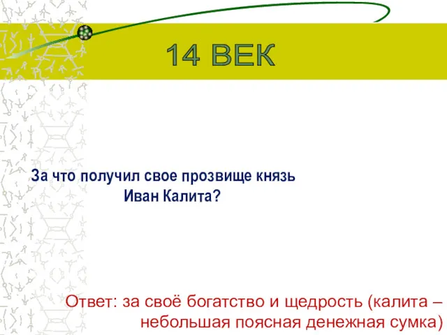 За что получил свое прозвище князь Иван Калита? 14 ВЕК