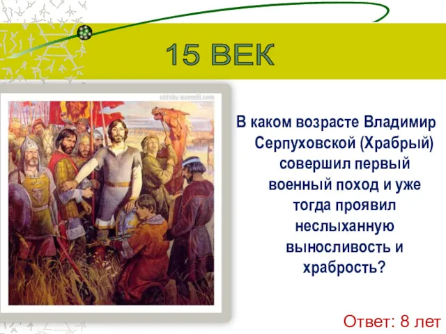 В каком возрасте Владимир Серпуховской (Храбрый) совершил первый военный поход