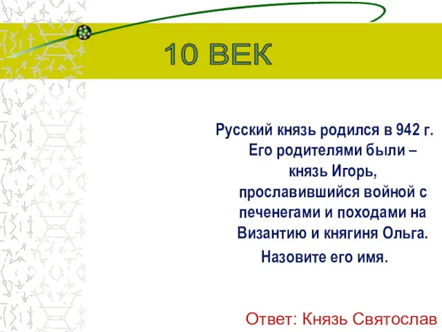 Русский князь родился в 942 г. Его родителями были –