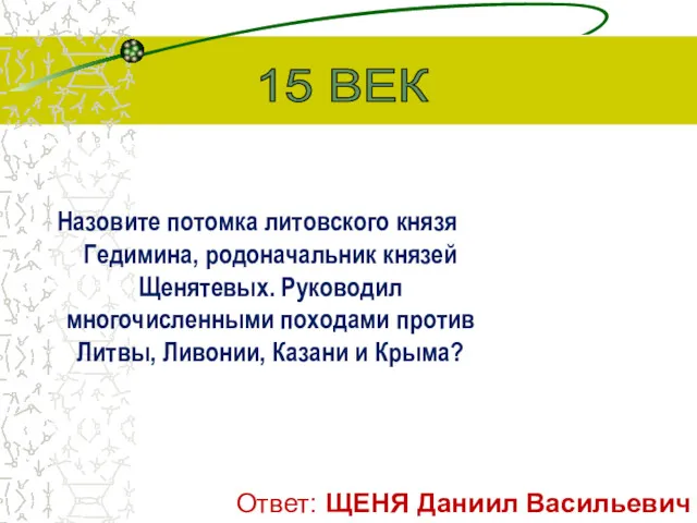 Назовите потомка литовского князя Гедимина, родоначальник князей Щенятевых. Руководил многочисленными