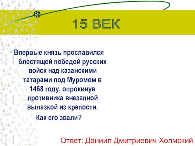 Впервые князь прославился блестящей победой русских войск над казанскими татарами