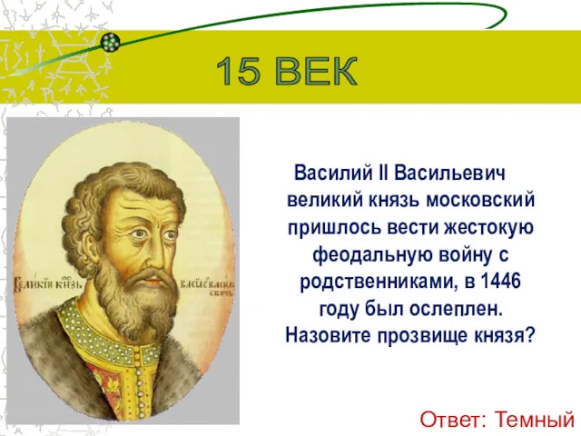 Василий II Васильевич великий князь московский пришлось вести жестокую феодальную