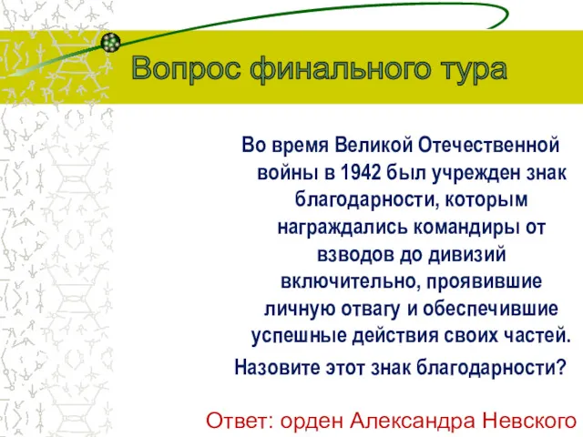 Во время Великой Отечественной войны в 1942 был учрежден знак