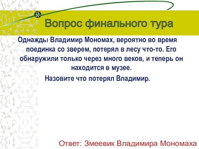 Однажды Владимир Мономах, вероятно во время поединка со зверем, потерял