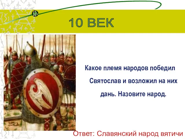 Какое племя народов победил Святослав и возложил на них дань.