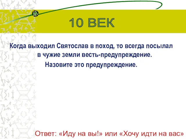 Когда выходил Святослав в поход, то всегда посылал в чужие