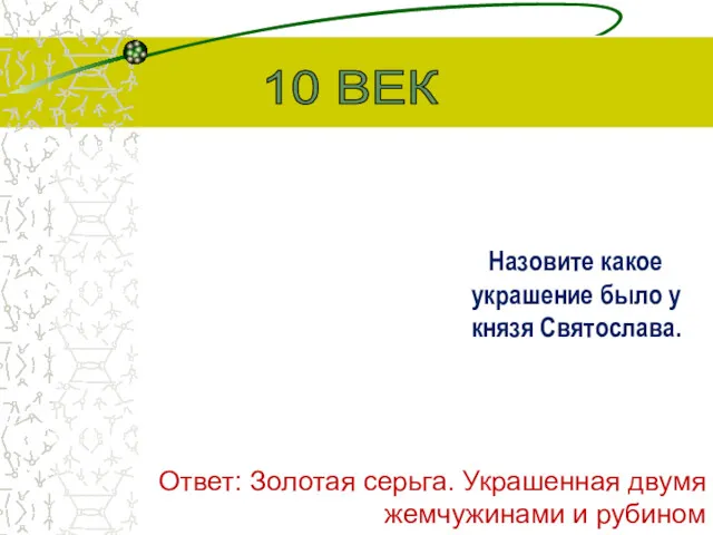 Назовите какое украшение было у князя Святослава. 10 ВЕК Ответ: