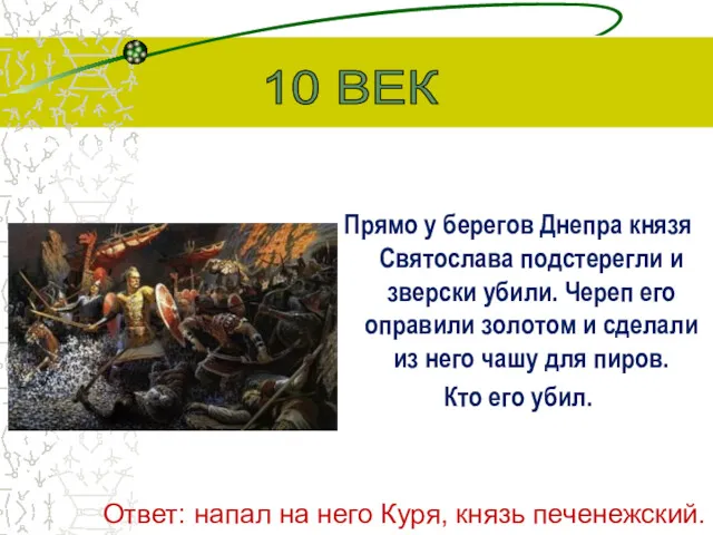 Прямо у берегов Днепра князя Святослава подстерегли и зверски убили.