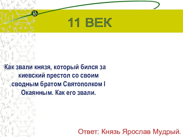 Как звали князя, который бился за киевский престол со своим