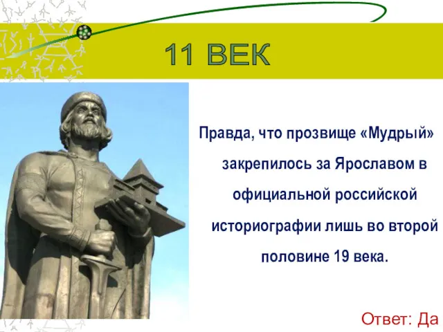 Правда, что прозвище «Мудрый» закрепилось за Ярославом в официальной российской