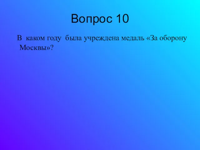 Вопрос 10 В каком году была учреждена медаль «За оборону Москвы»?