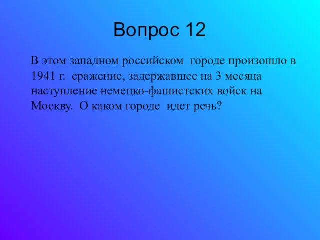 Вопрос 12 В этом западном российском городе произошло в 1941