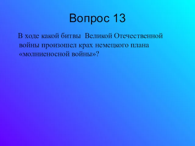 Вопрос 13 В ходе какой битвы Великой Отечественной войны произошел крах немецкого плана «молниеносной войны»?