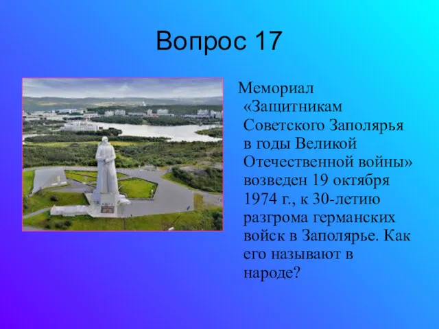 Вопрос 17 Мемориал «Защитникам Советского Заполярья в годы Великой Отечественной