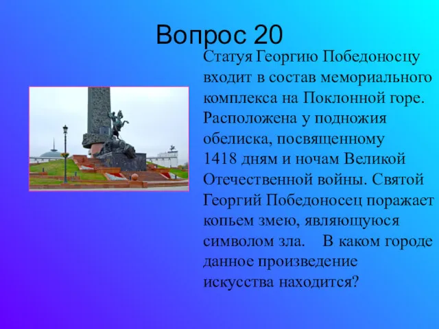 Вопрос 20 Статуя Георгию Победоносцу входит в состав мемориального комплекса