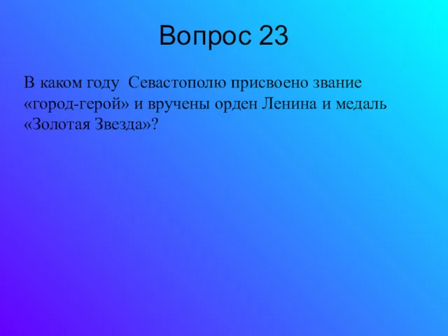 Вопрос 23 В каком году Севастополю присвоено звание «город-герой» и